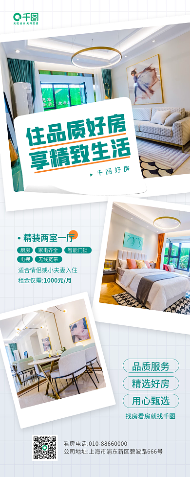 好房出租地产租房手机长图海报