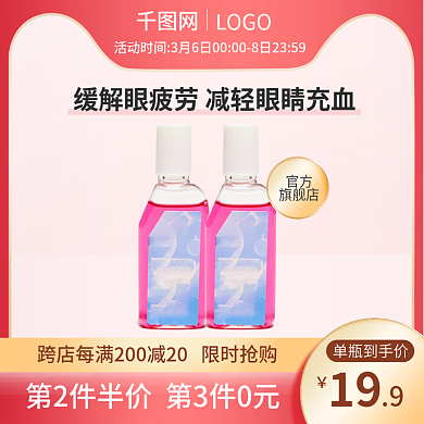 天猫电商医疗保健护眼滴眼液促销主图直通车