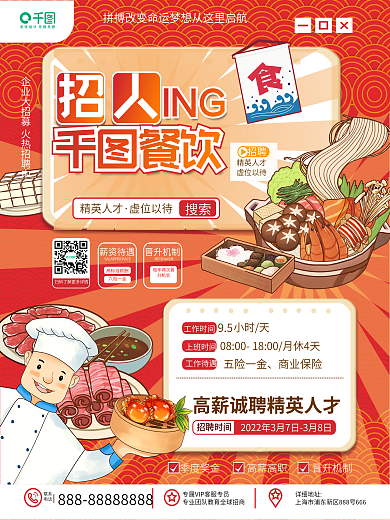 餐饮美食烘焙餐饮员工招聘信息海报