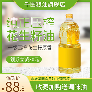 电商食品粮油花生油直通车主图