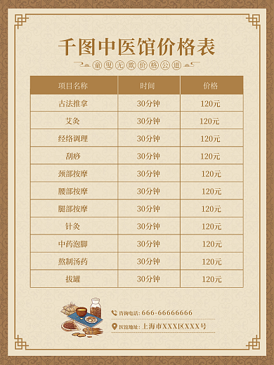 中国风中医馆价格表海报