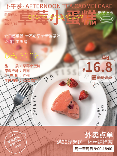草莓小蛋糕特惠活动海报