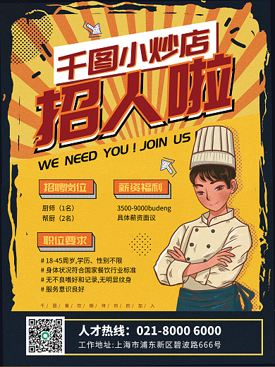 黄色复古几何餐饮小炒店招聘海报
