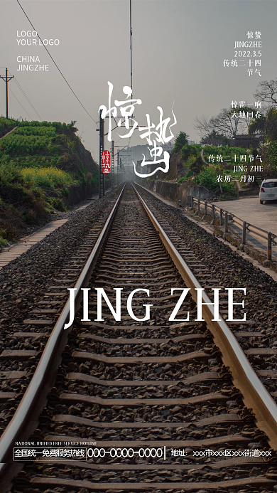 中国传统二十四节气惊蛰海报