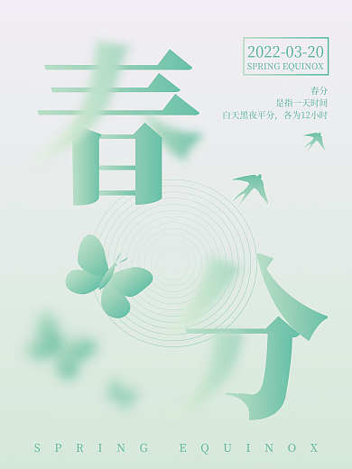 广告小清新春分节气海报