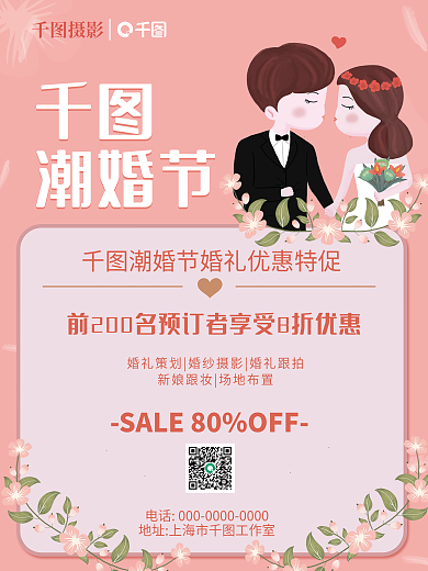 小清新婚纱摄影潮婚节促销海报