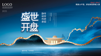 简约大气房地产盛世开盘展板