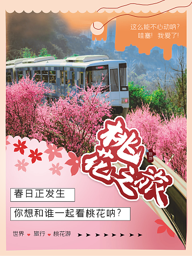 春季春天赏花花季宣传旅游海报