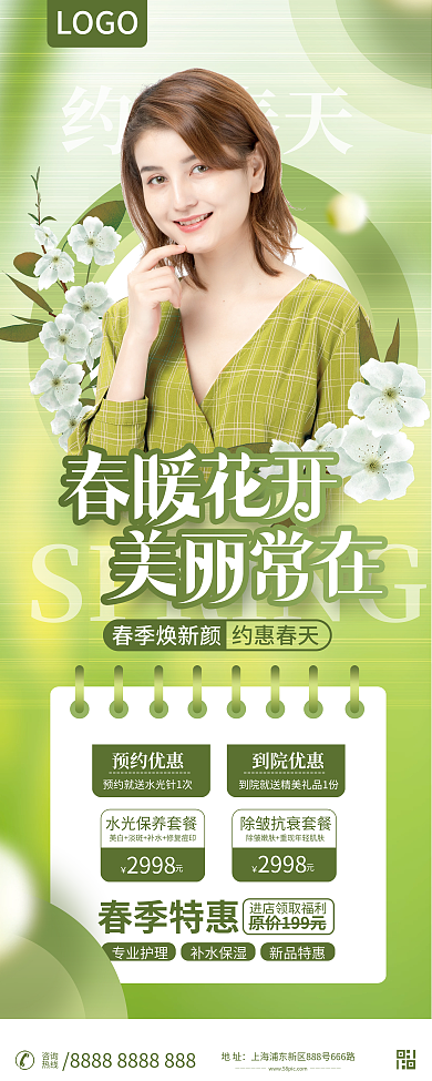 简约医美美容护肤春季营销活动展架