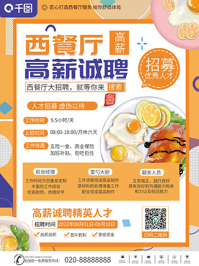 西餐厅厨师招聘海报