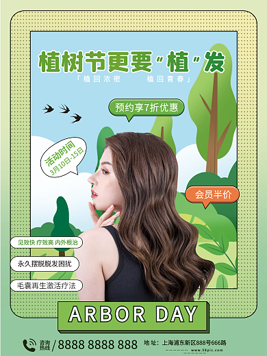 绿色植树节更要植发海报