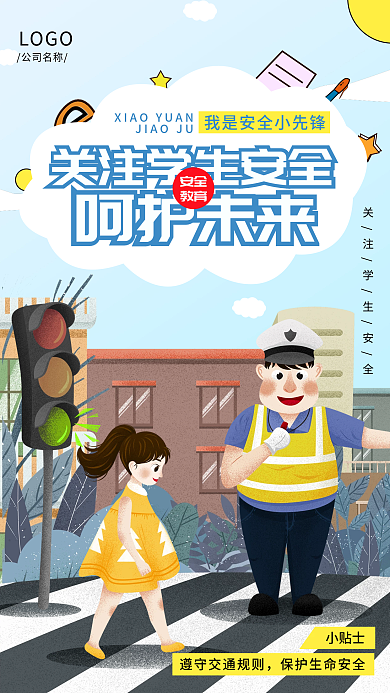 全国中小学生交通安全教育校园安全提醒海报
