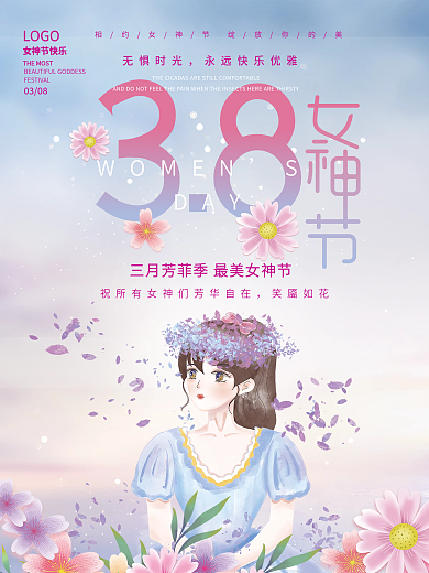 简约浪漫唯美38三八女神节妇女节节日海报