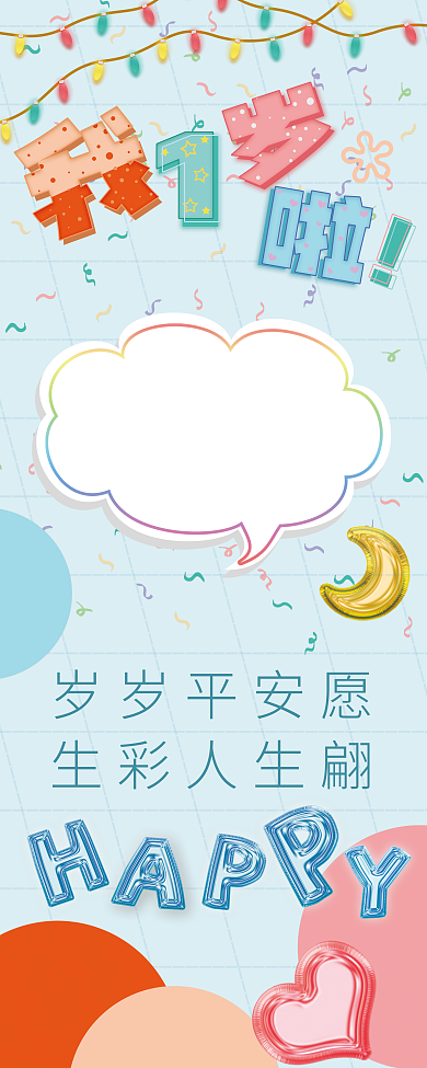 儿童卡通周岁展架