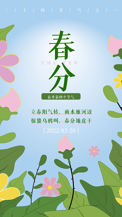 广告原创手绘插画春分节气海报