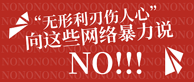云设计3月热点网络暴力公众号封面