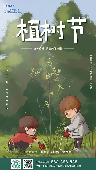 校园植树节手机新媒体海报