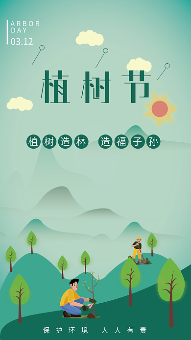 创意绿色植树节节日海报