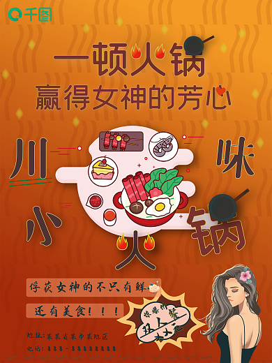 女神节的川味火锅海报