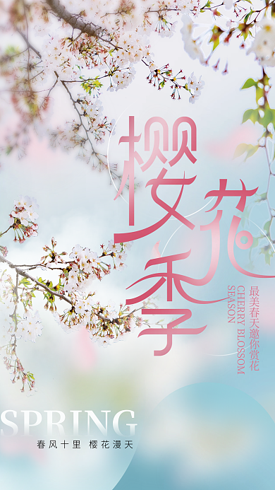浪漫小清新春季春天樱花季节主题海报