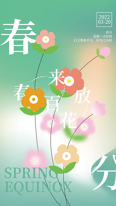 原创简约春分节气海报