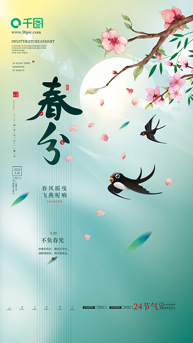 绿色简约清新春分节气海报