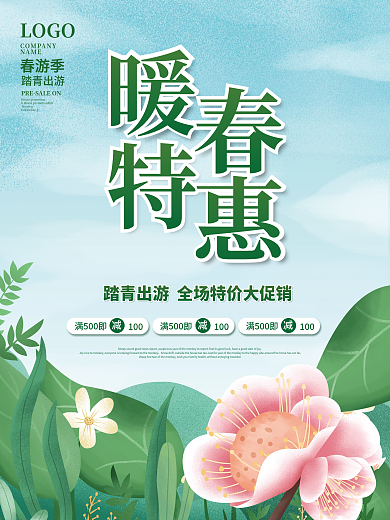 简约春季促销海报