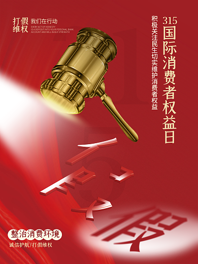 315打假消费者维权创意海报