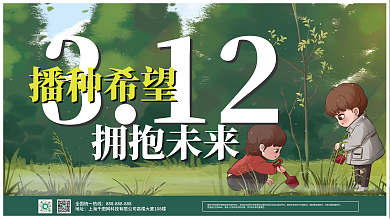 校园植树节展板海报