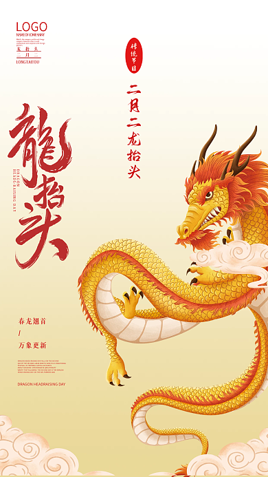 简约大气红色黄色金龙二月二龙抬头海报