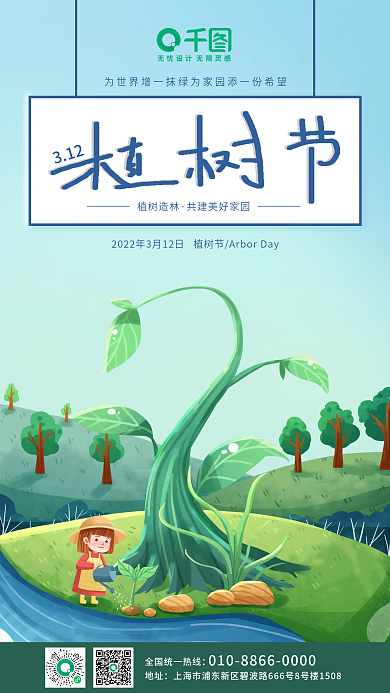 植树节手机新媒体海报