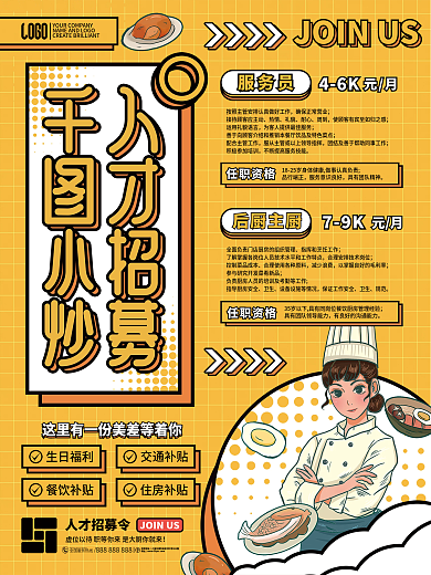 简约黄色创意餐饮小炒店招聘海报