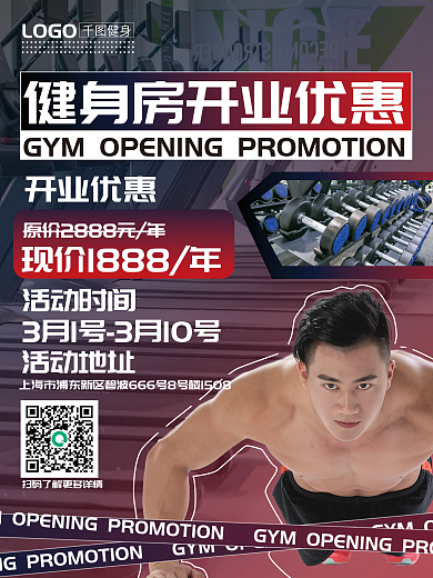 健身房开业宣传海报