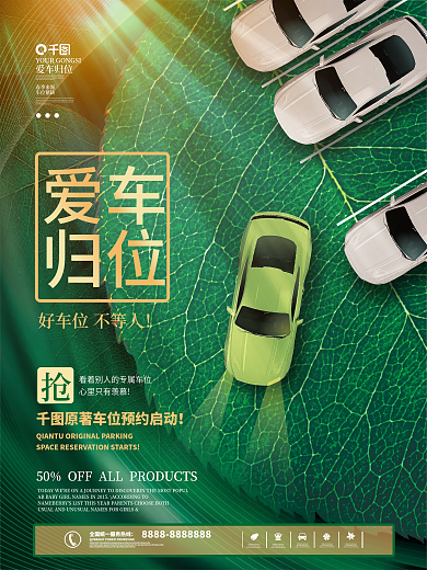 汽车服务车位促销春季营销活动海报