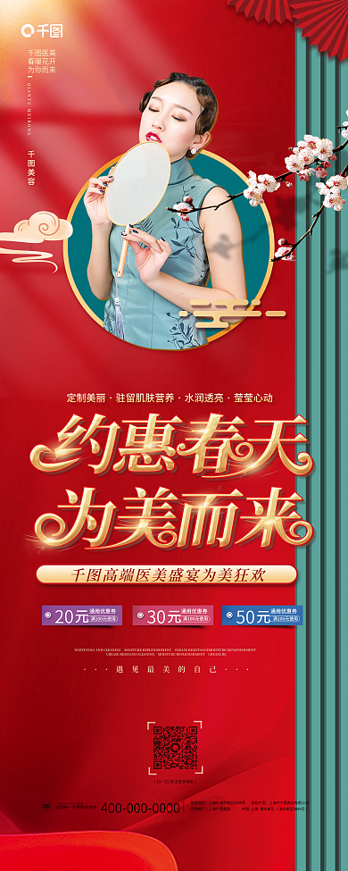 中式医美美容整形春季营销活动X展架易拉宝