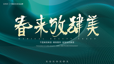 医美绿色春天美容视觉营销促销活动展板