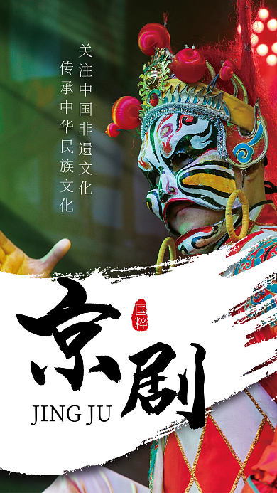 弘扬传统非遗文化京剧国粹公益宣传海报