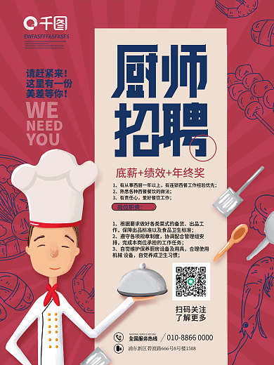 简约复古餐饮美食西餐厅厨师招聘海报