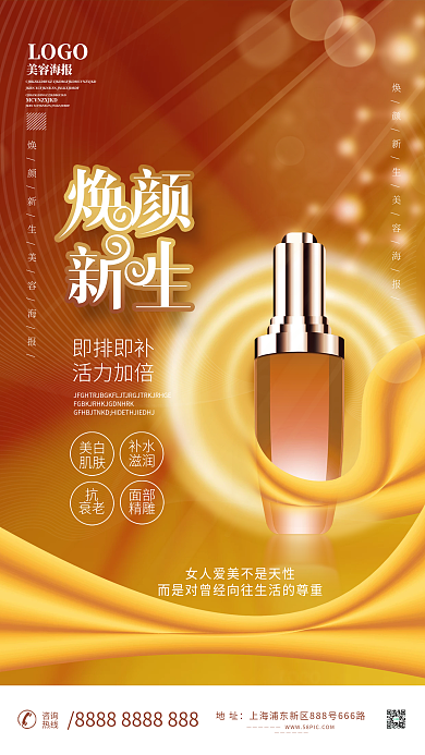 医美美容护肤产品宣传海报