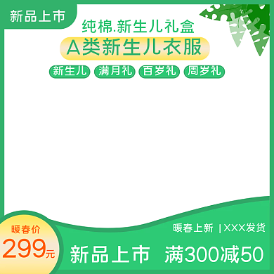 简约春上新清新暖春季绿色健康母婴用品主图