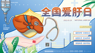 简约小清新医疗健康爱肝日节日宣传展板