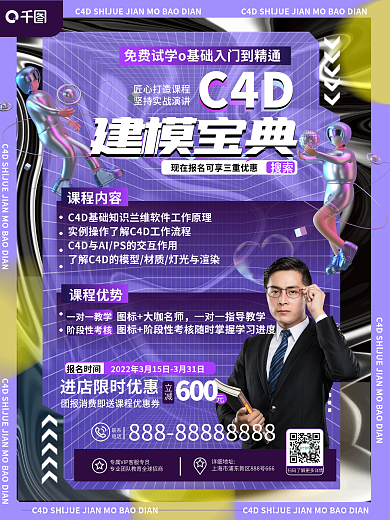 酸性设计风教育培训成人c4d课程招生海报