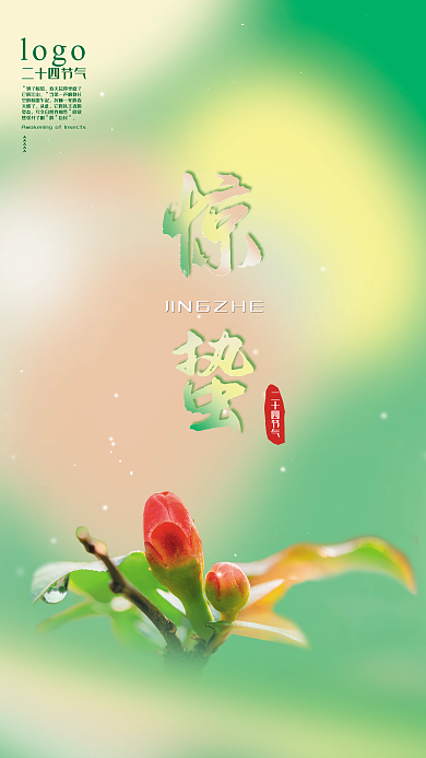 惊蛰二十四节气简洁海报