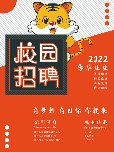 2022年校园招聘海报
