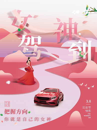 38女神节汽车促销海报