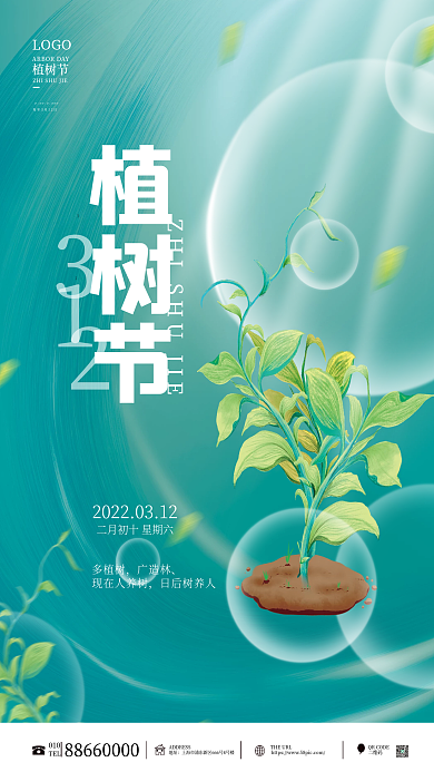 312植树节海报简约绿色公益环境保护海报