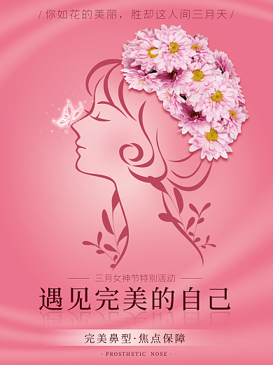 三八妇女节女神节鲜花医美活动海报