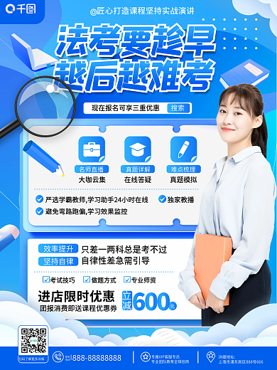 原创简约小清新风教育培训法考课程促销海报