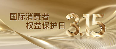 315消费者权益日公众号封面