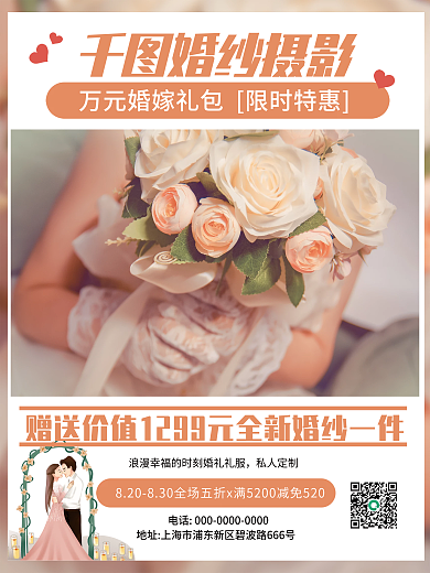 浪漫婚纱摄影万元婚嫁礼包促销海报